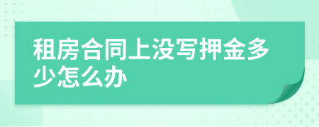 租房合同上没写押金多少怎么办