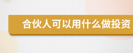 合伙人可以用什么做投资