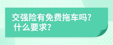 交强险有免费拖车吗? 什么要求？
