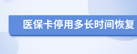 医保卡停用多长时间恢复