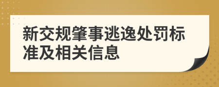 新交规肇事逃逸处罚标准及相关信息