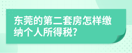 东莞的第二套房怎样缴纳个人所得税?