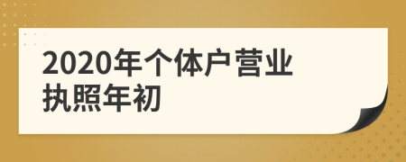 2020年个体户营业执照年初
