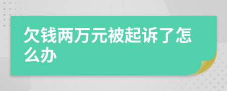 欠钱两万元被起诉了怎么办