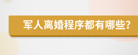 军人离婚程序都有哪些？