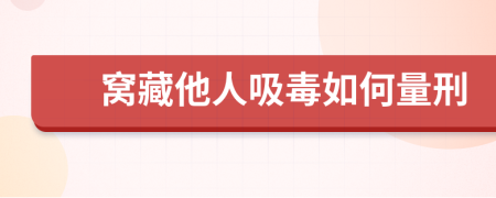 窝藏他人吸毒如何量刑