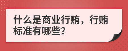 什么是商业行贿，行贿标准有哪些？