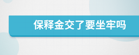 保释金交了要坐牢吗