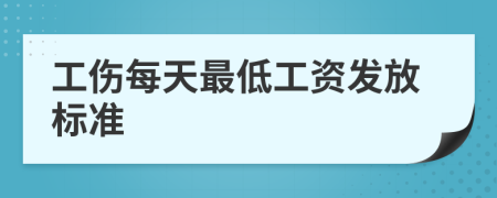 工伤每天最低工资发放标准