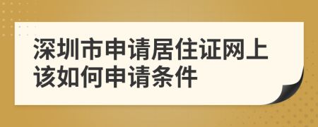 深圳市申请居住证网上该如何申请条件