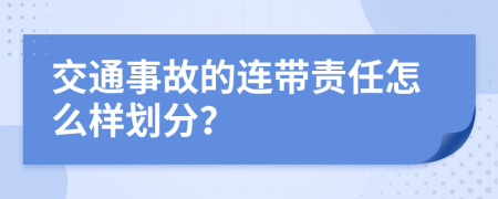 交通事故的连带责任怎么样划分？