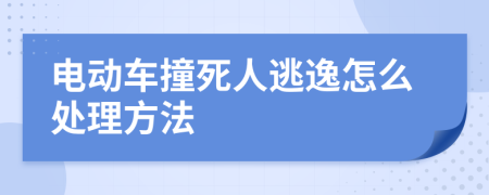 电动车撞死人逃逸怎么处理方法