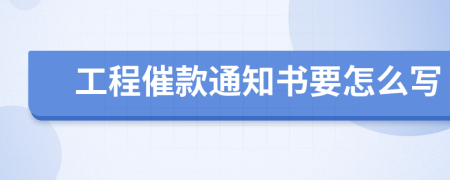 工程催款通知书要怎么写