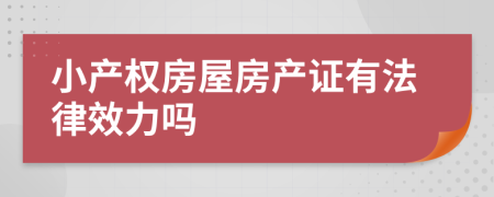 小产权房屋房产证有法律效力吗