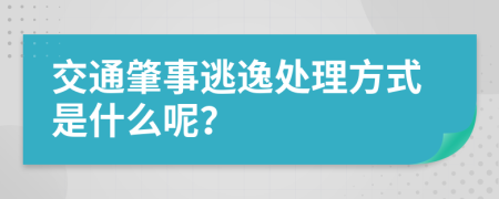 交通肇事逃逸处理方式是什么呢？