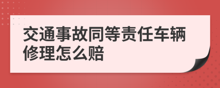 交通事故同等责任车辆修理怎么赔