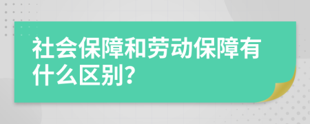 社会保障和劳动保障有什么区别？