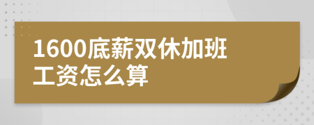 1600底薪双休加班工资怎么算