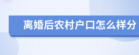 离婚后农村户口怎么样分