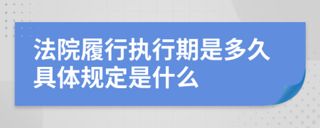 法院履行执行期是多久具体规定是什么