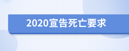 2020宣告死亡要求