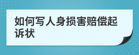 如何写人身损害赔偿起诉状