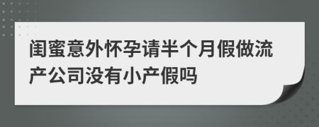 闺蜜意外怀孕请半个月假做流产公司没有小产假吗