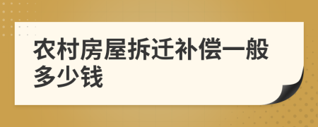 农村房屋拆迁补偿一般多少钱