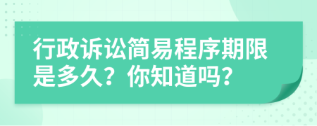 行政诉讼简易程序期限是多久？你知道吗？