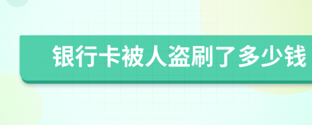 银行卡被人盗刷了多少钱