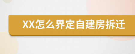XX怎么界定自建房拆迁
