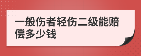 一般伤者轻伤二级能赔偿多少钱