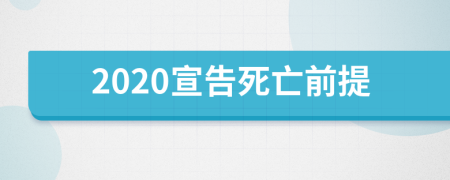 2020宣告死亡前提