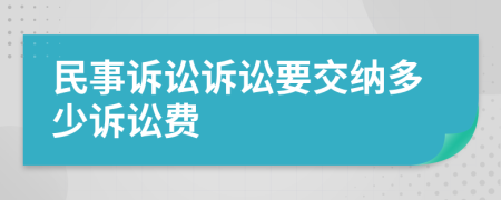 民事诉讼诉讼要交纳多少诉讼费