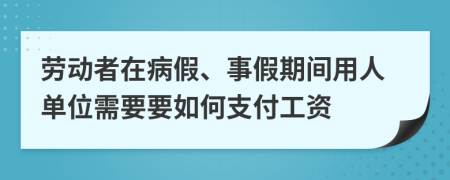 劳动者在病假、事假期间用人单位需要要如何支付工资