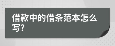 借款中的借条范本怎么写?