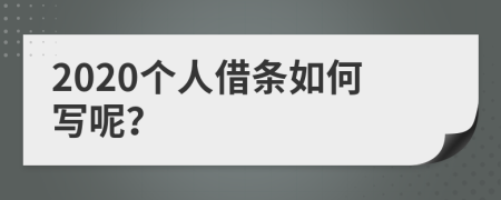 2020个人借条如何写呢？