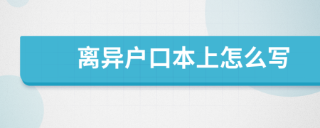 离异户口本上怎么写