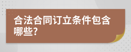 合法合同订立条件包含哪些?