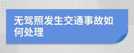 无驾照发生交通事故如何处理