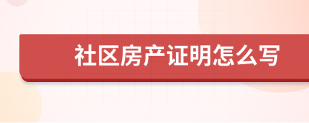 社区房产证明怎么写