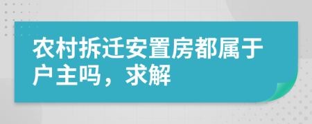 农村拆迁安置房都属于户主吗，求解