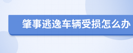 肇事逃逸车辆受损怎么办