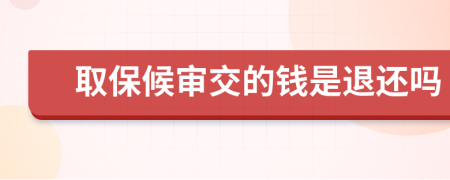 取保候审交的钱是退还吗