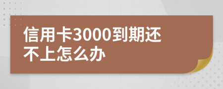 信用卡3000到期还不上怎么办