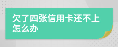 欠了四张信用卡还不上怎么办