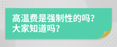 高温费是强制性的吗？大家知道吗？