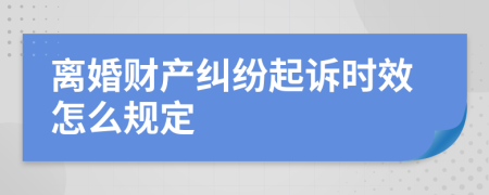 离婚财产纠纷起诉时效怎么规定