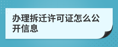 办理拆迁许可证怎么公开信息