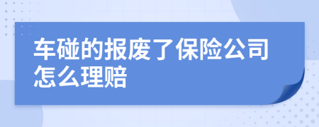 车碰的报废了保险公司怎么理赔